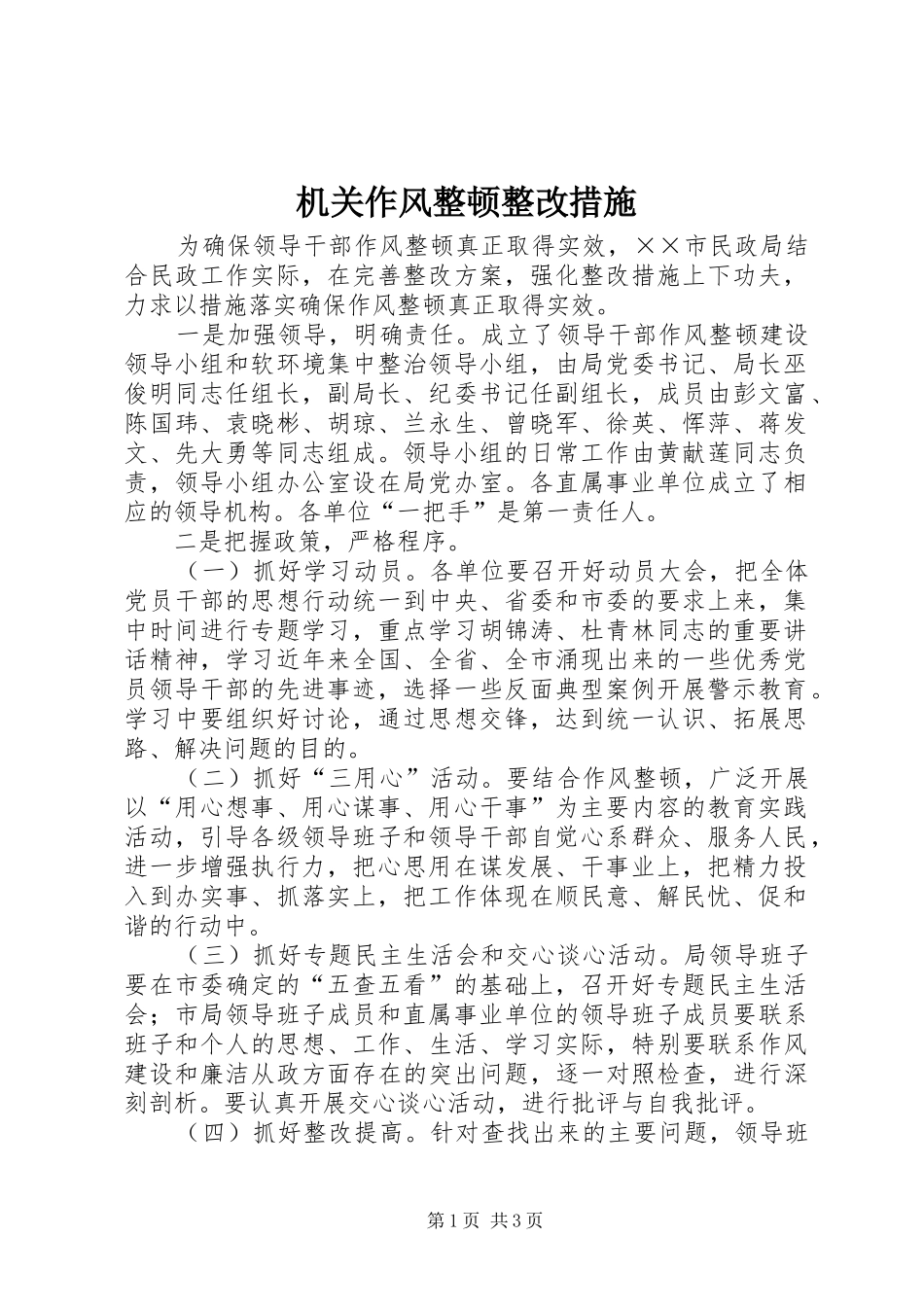 2024年机关作风整顿整改措施_第1页