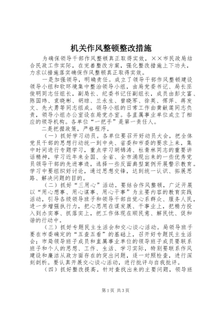 2024年机关作风整顿整改措施
