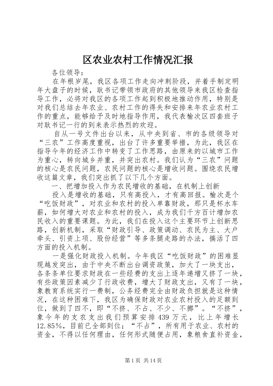 2024年区农业农村工作情况汇报_第1页