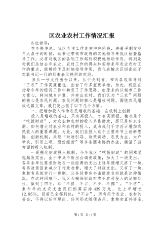 2024年区农业农村工作情况汇报