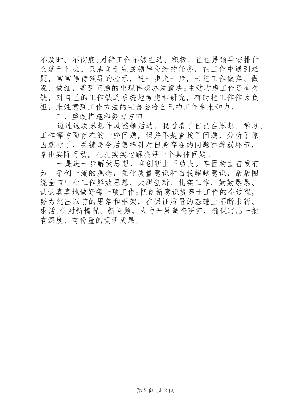 2024年机关作风整顿整改措施工作总结_第2页