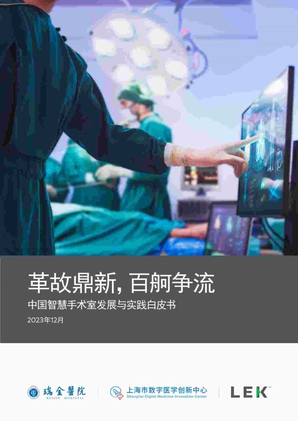 【艾意凯】医疗行业中国智慧手术室发展与实践白皮书：革故鼎新，百舸争流_第1页