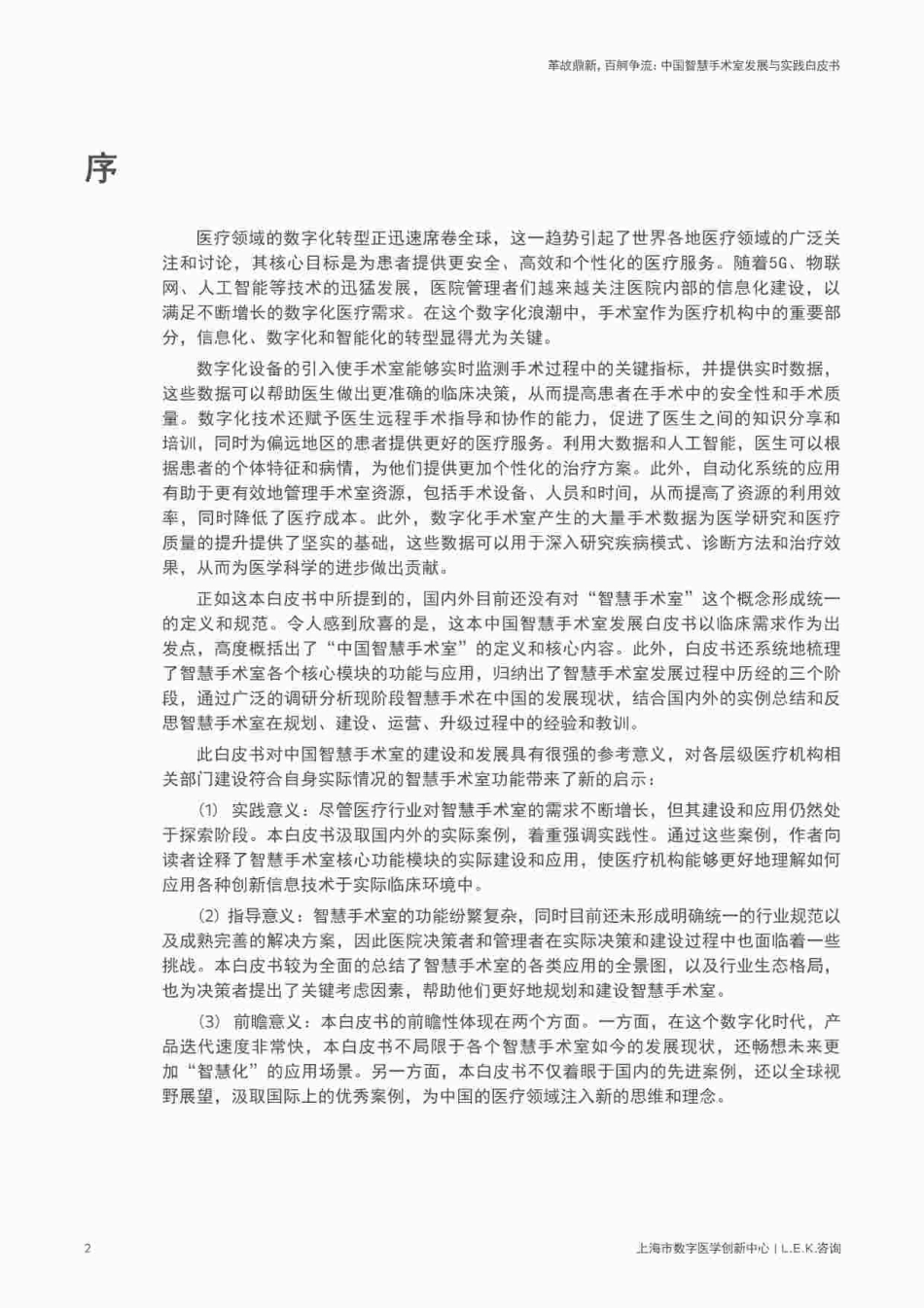 【艾意凯】医疗行业中国智慧手术室发展与实践白皮书：革故鼎新，百舸争流_第2页