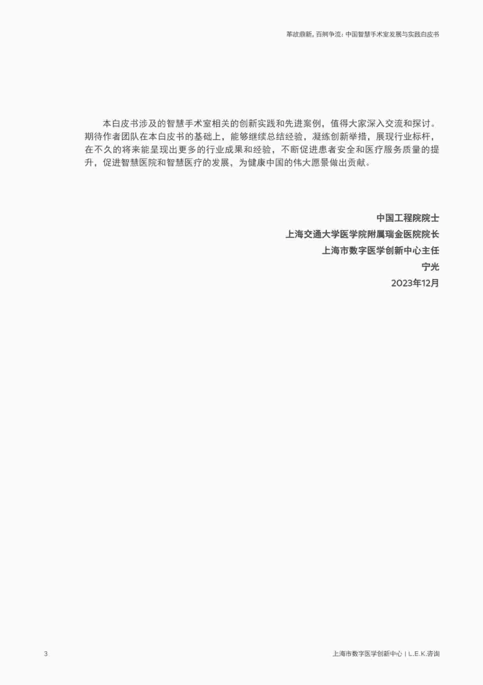 【艾意凯】医疗行业中国智慧手术室发展与实践白皮书：革故鼎新，百舸争流_第3页