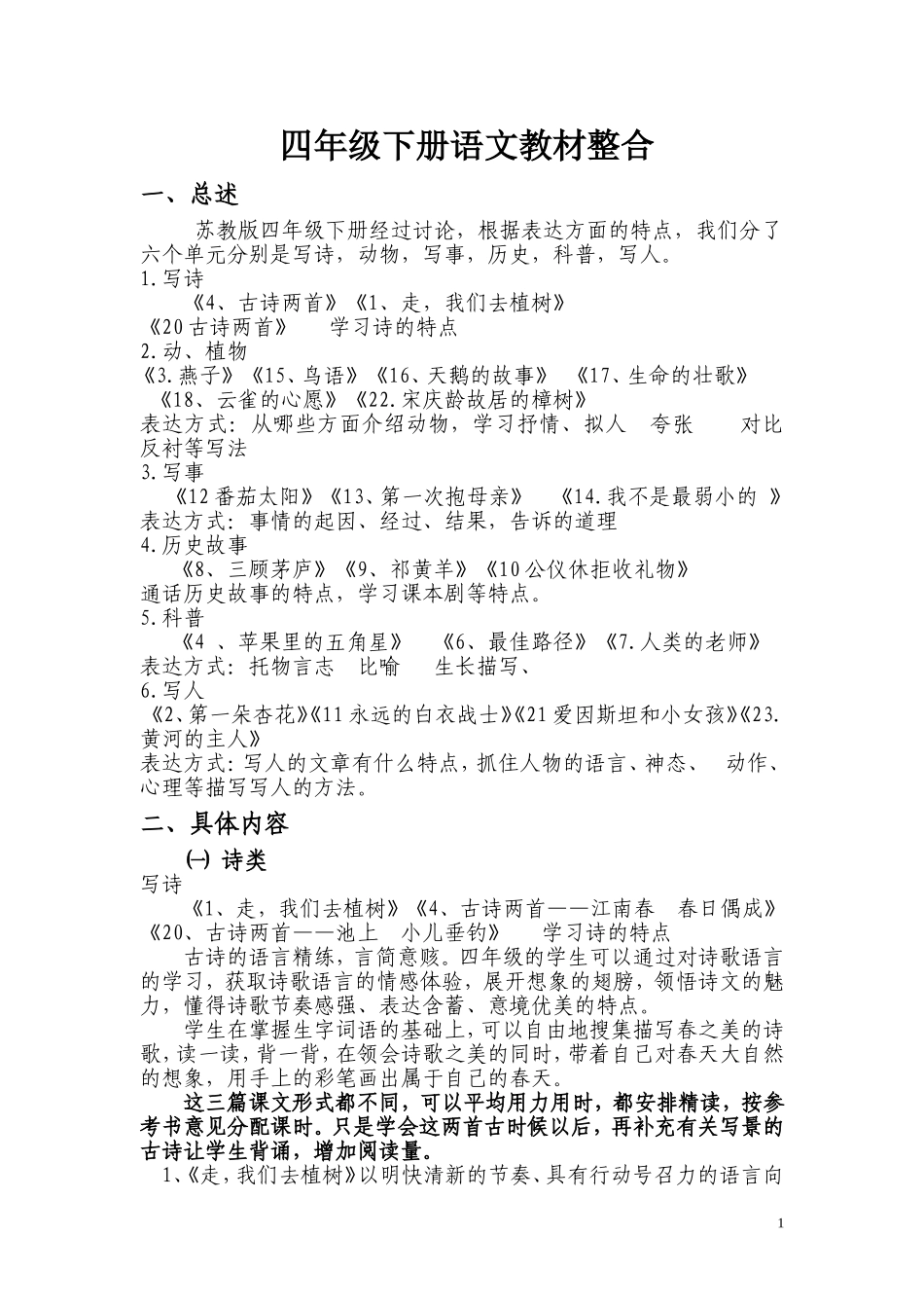 四年级语文下册教材整合_第1页