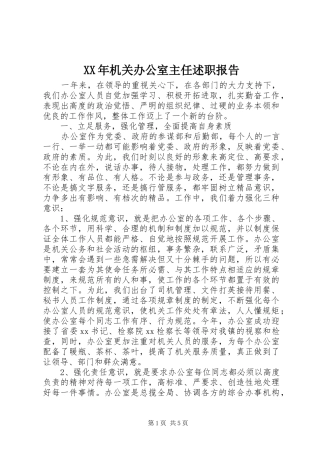 2024年机关办公室主任述职报告