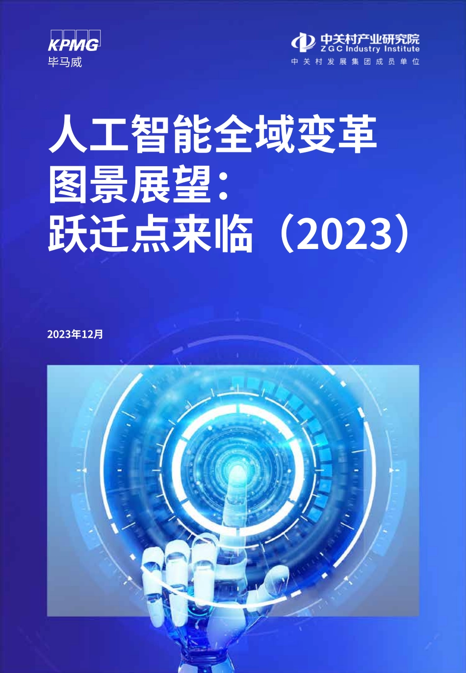 【毕马威】人工智能全域变革图景展望：跃迁点来临（2023）_第1页