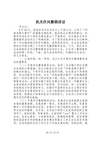 2024年机关作风整顿致辞