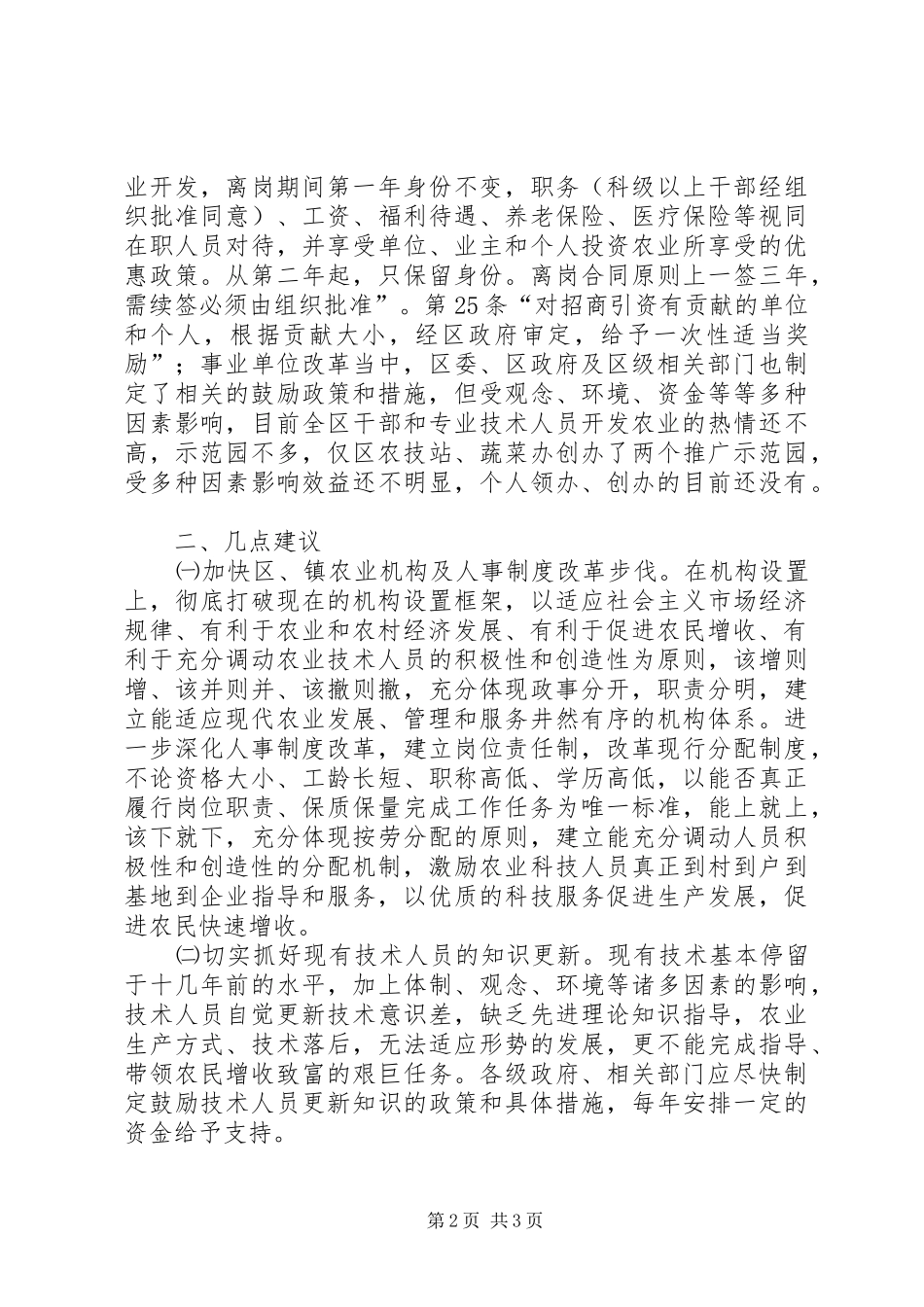 2024年区农业人才农业机构现状及建议_第2页