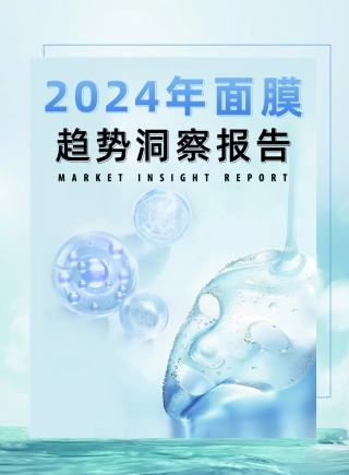 【敷尔佳】2024年面膜趋势洞察报告