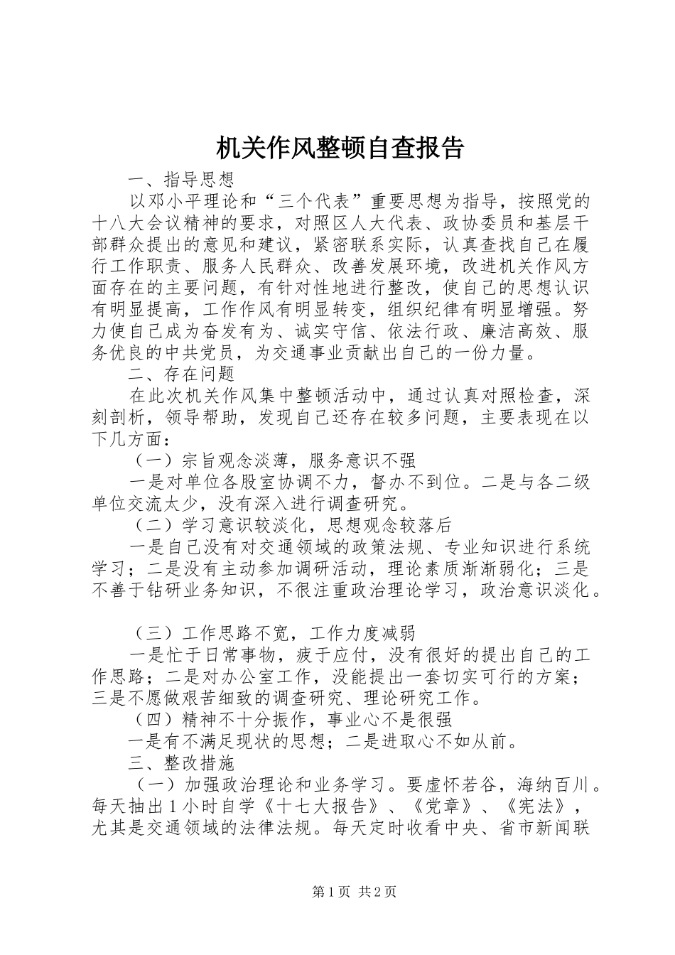 2024年机关作风整顿自查报告_第1页