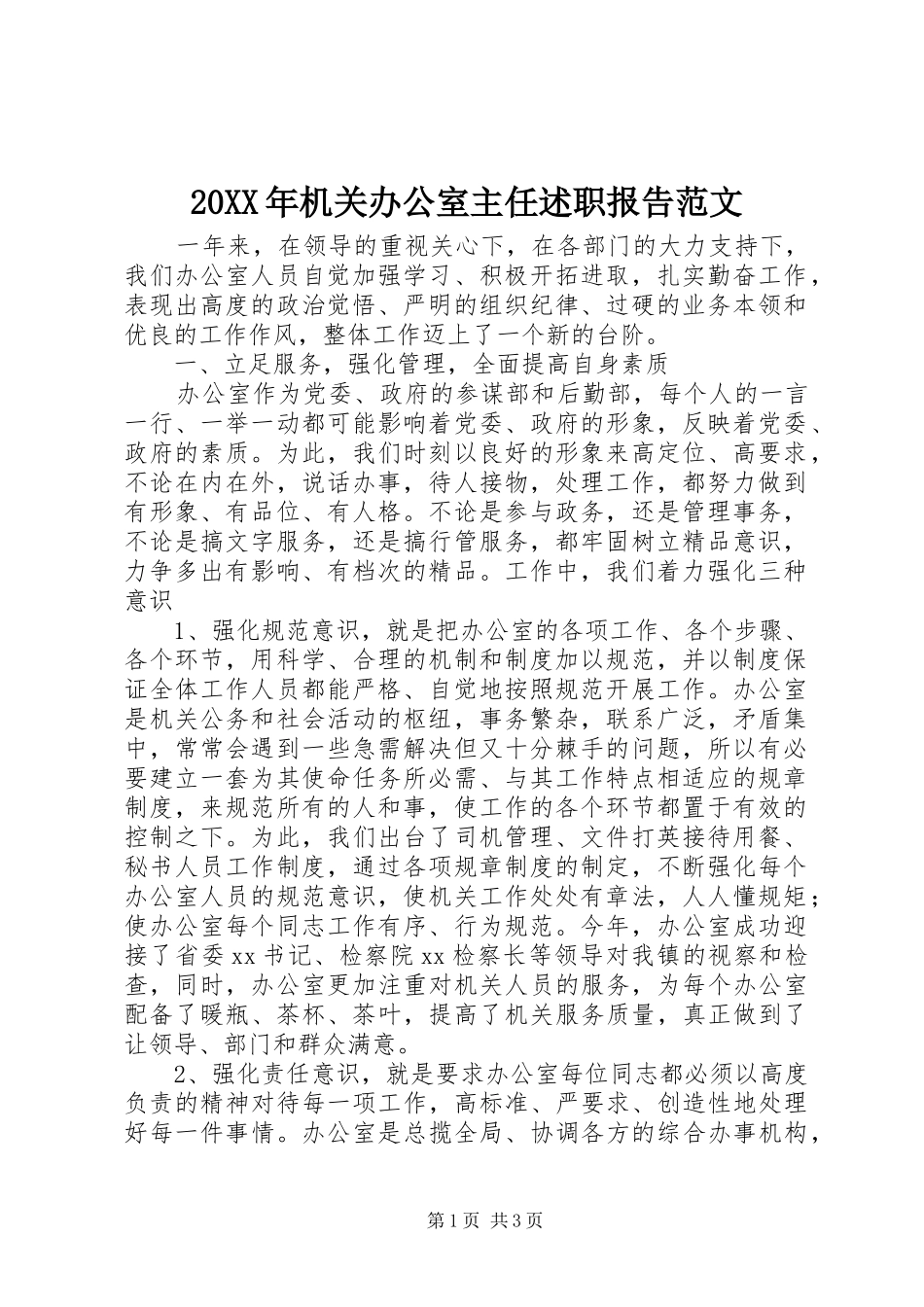 2024年机关办公室主任述职报告范文_第1页