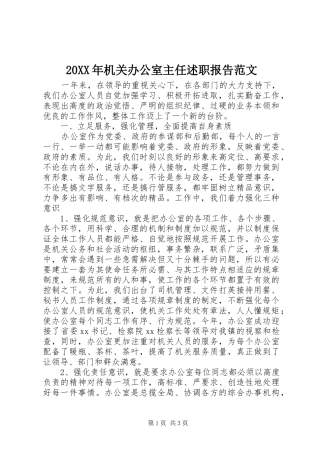 2024年机关办公室主任述职报告范文