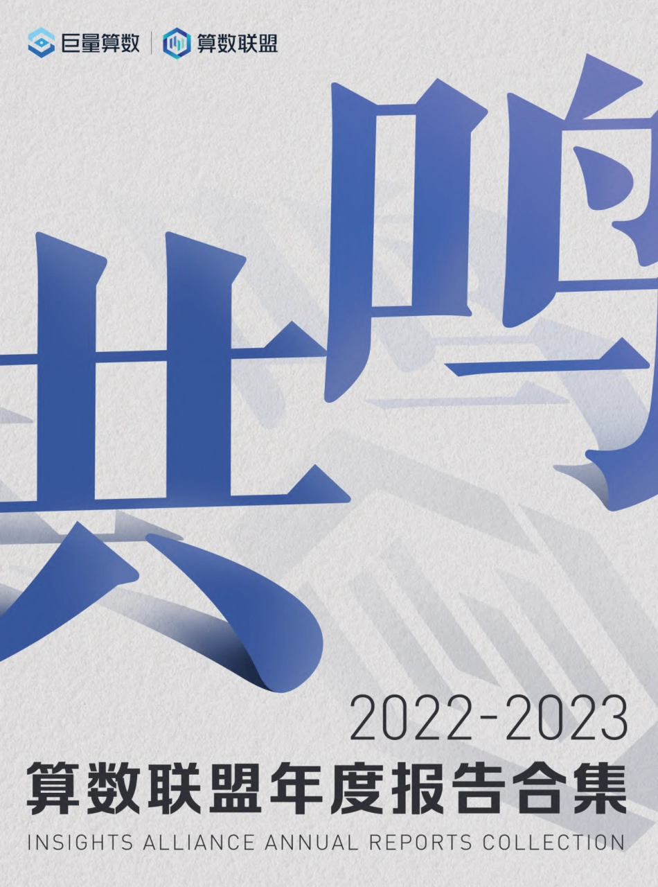 【巨量算数】2022-2023算数联盟年度报告合集_第1页