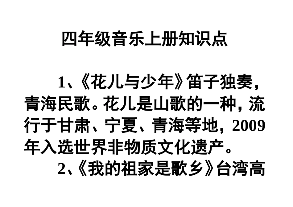 四年级音乐上下册]知识点_第1页