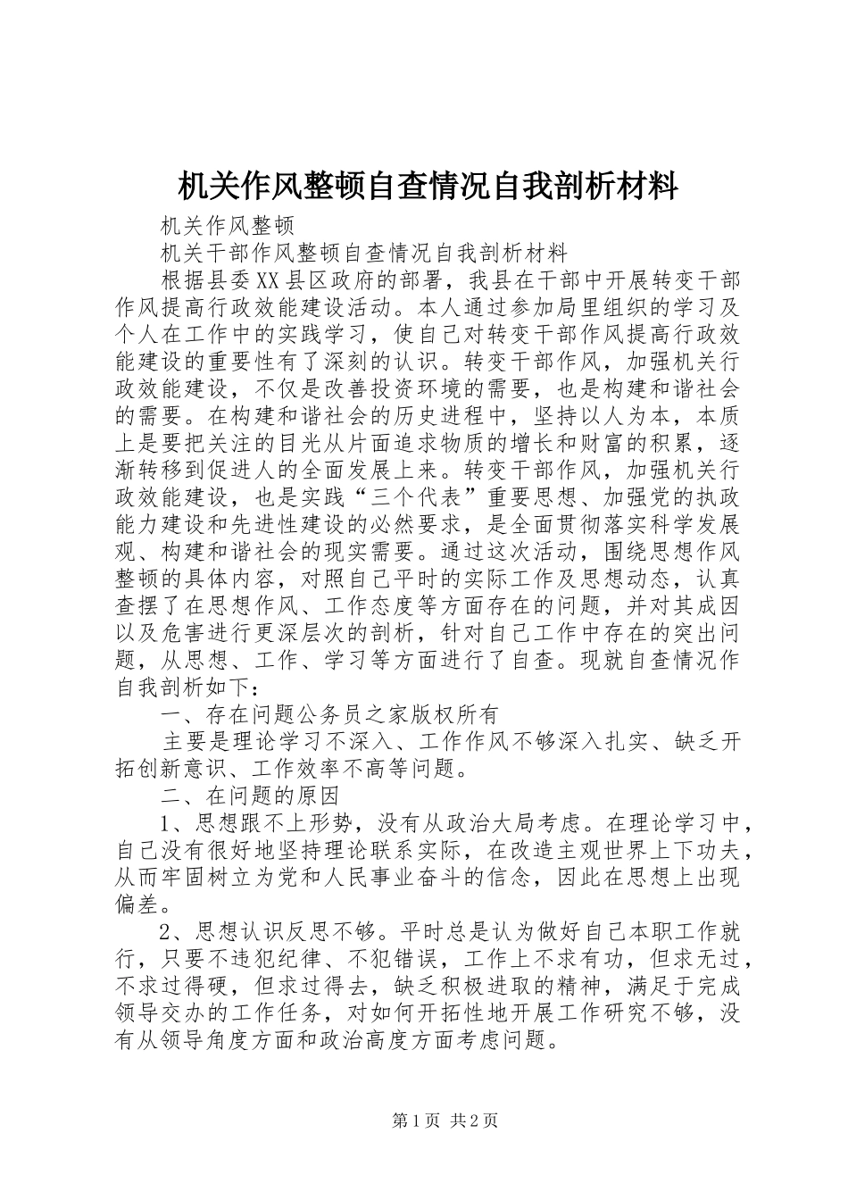 2024年机关作风整顿自查情况自我剖析材料_第1页