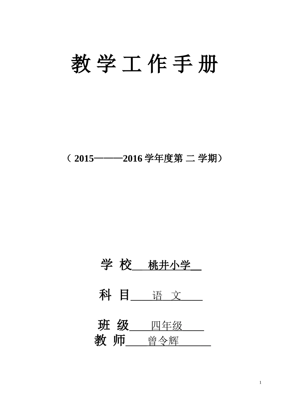 四年级语文下册教-学-工-作-手-册_第1页