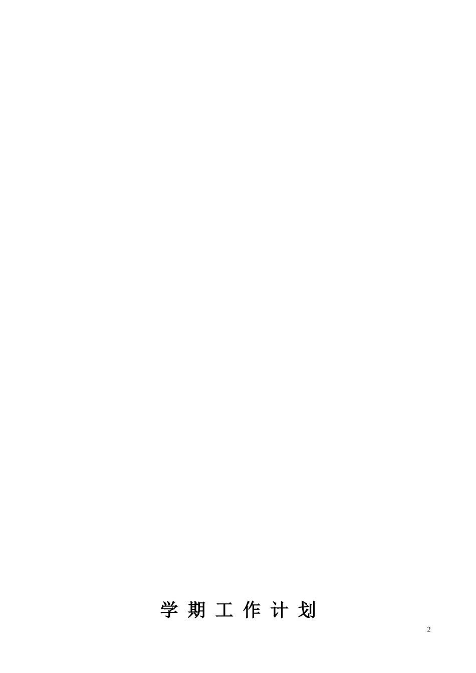 四年级语文下册教-学-工-作-手-册_第2页