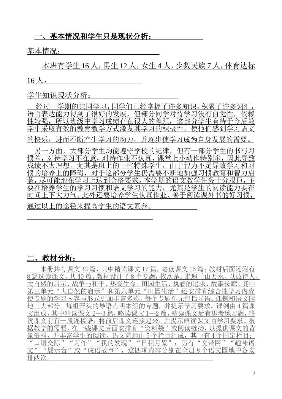 四年级语文下册教-学-工-作-手-册_第3页