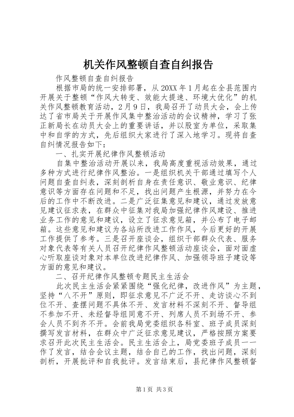2024年机关作风整顿自查自纠报告_第1页