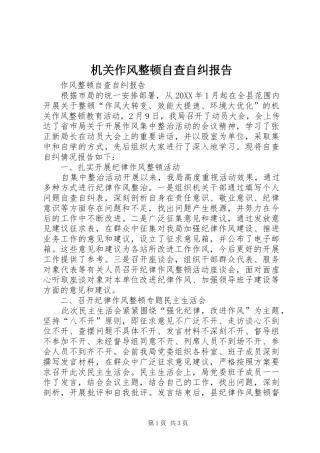 2024年机关作风整顿自查自纠报告