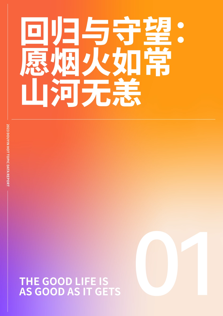 【巨量算数】心向远方·步履不停——2023抖音年度观察报告_第3页