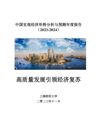 【上海财经大学】中国宏观经济形势分析与预测年度报告2023-2024