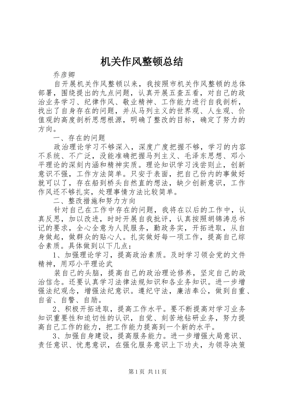 2024年机关作风整顿总结_第1页