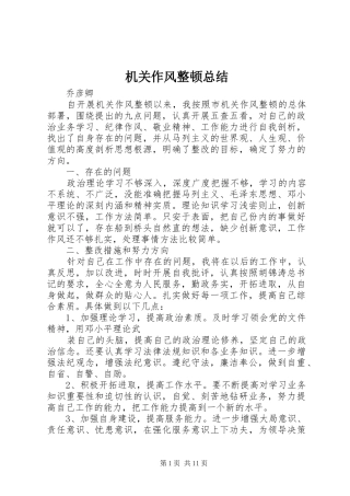 2024年机关作风整顿总结