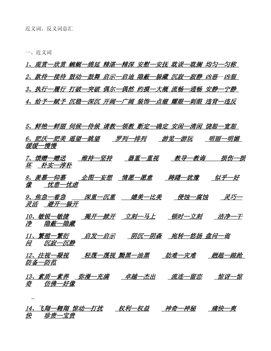 四年级语文下册近义词反义词多音字复习_第1页