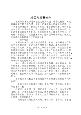 2024年机关作风整治年