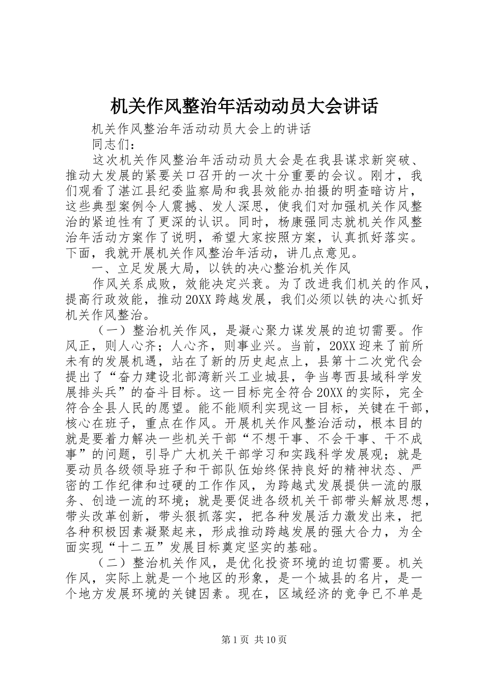 2024年机关作风整治年活动动员大会致辞_第1页