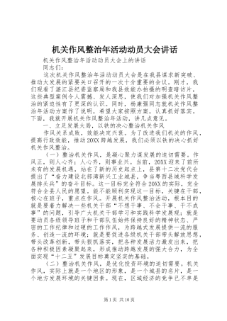 2024年机关作风整治年活动动员大会致辞