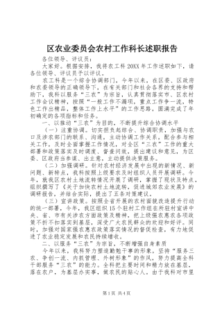 2024年区农业委员会农村工作科长述职报告