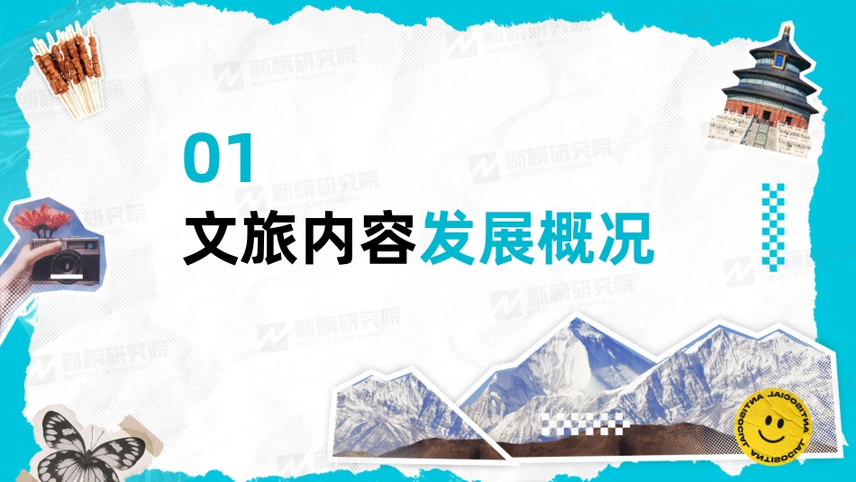 【新榜】2023年度文旅内容洞察报告_第2页