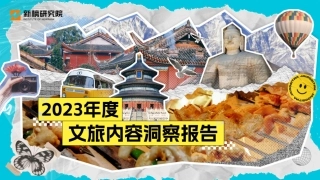 【新榜】2023年度文旅内容洞察报告