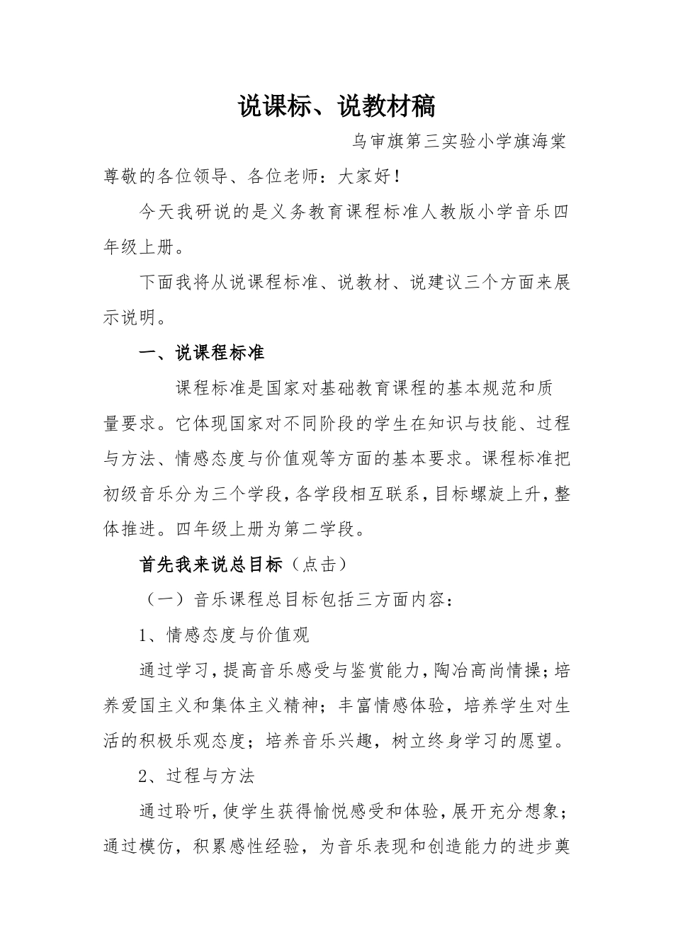 四年级音乐说课标说教材演讲稿_第1页