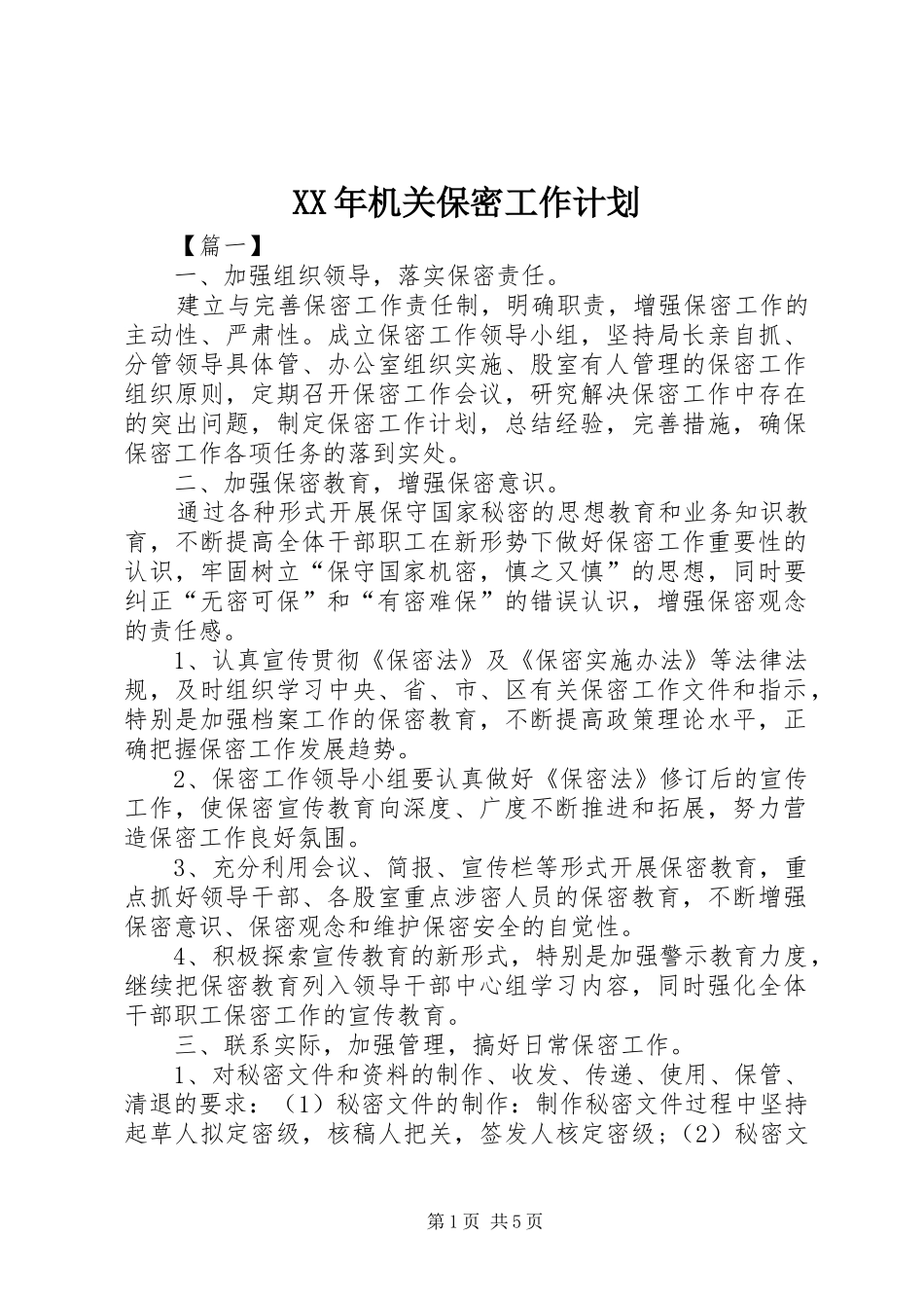 2024年机关保密工作计划_第1页