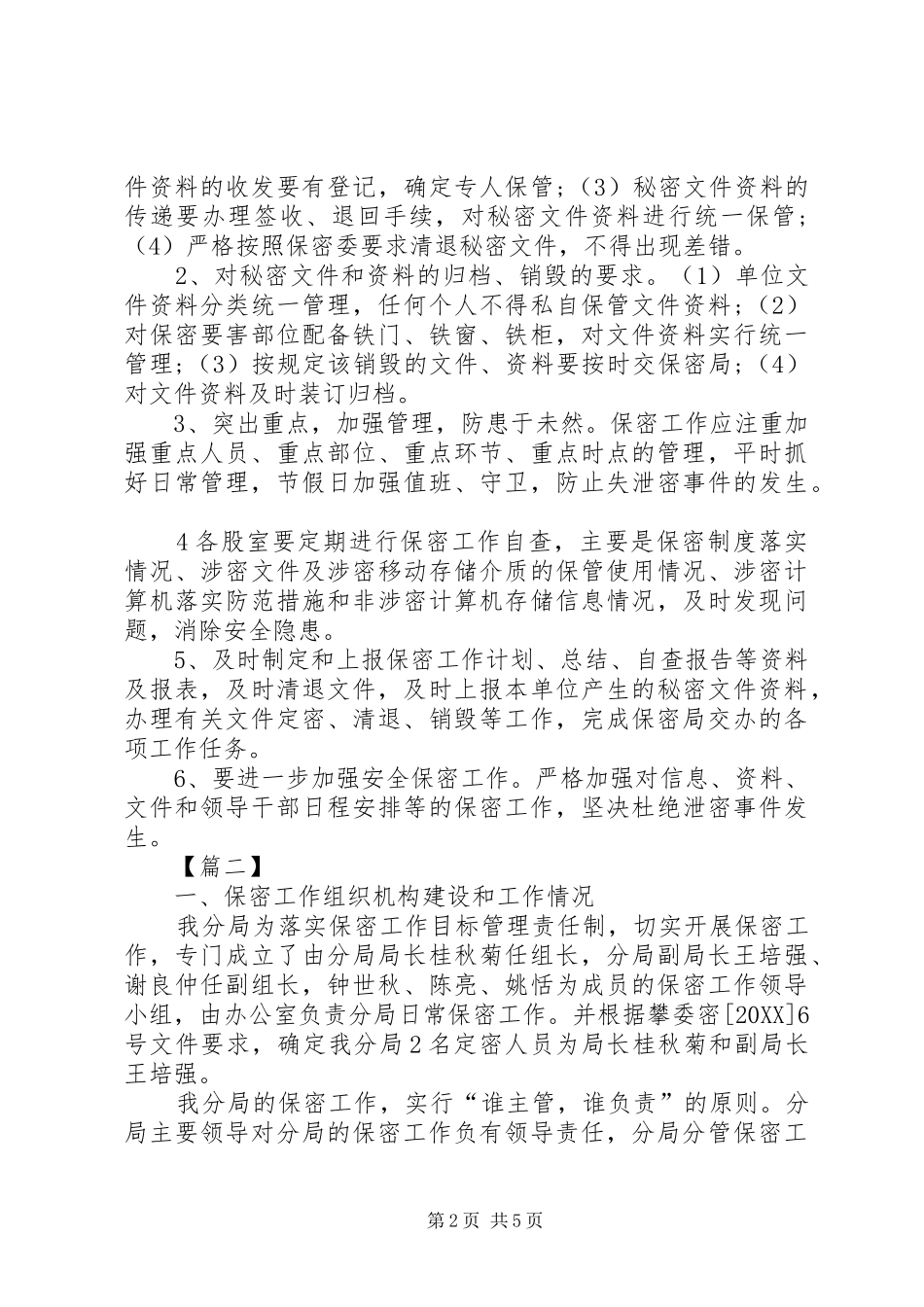 2024年机关保密工作计划_第2页