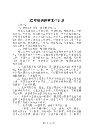 2024年机关保密工作计划