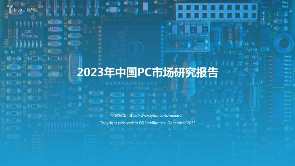 【亿欧智库】2023年中国PC市场研究报告_第1页