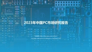 【亿欧智库】2023年中国PC市场研究报告