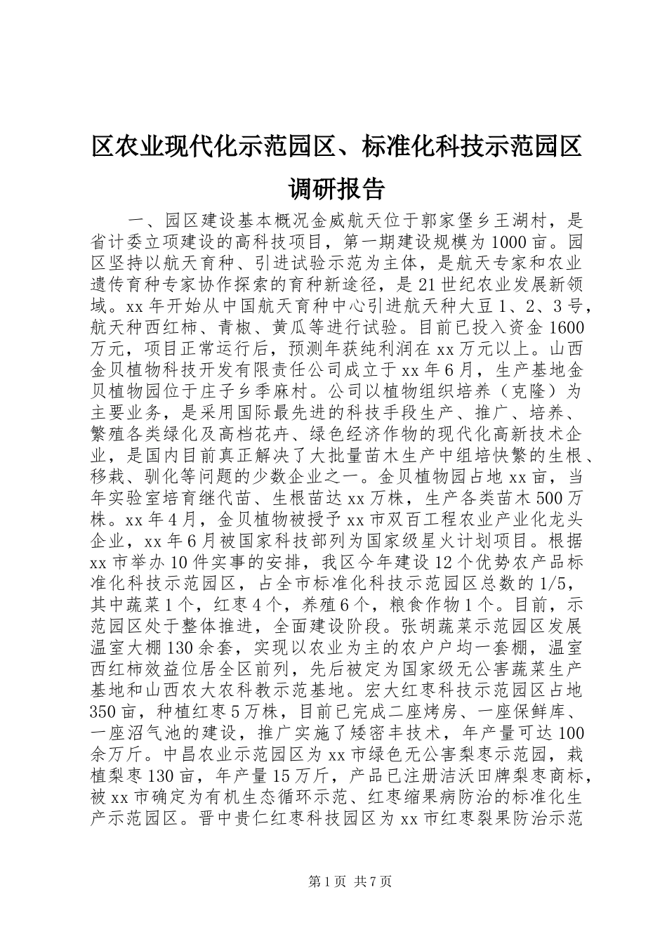 2024年区农业现代化示范园区标准化科技示范园区调研报告_第1页