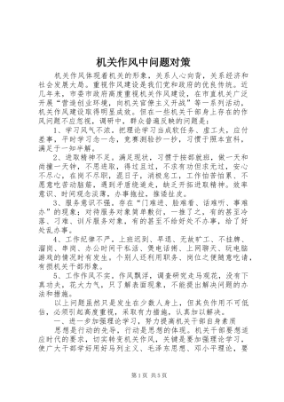 2024年机关作风中问题对策