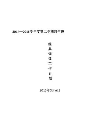 四年级语文下册经典诵读实施计划