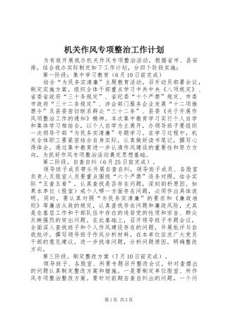 2024年机关作风专项整治工作计划