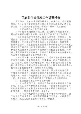 2024年区农业依法行政工作调研报告