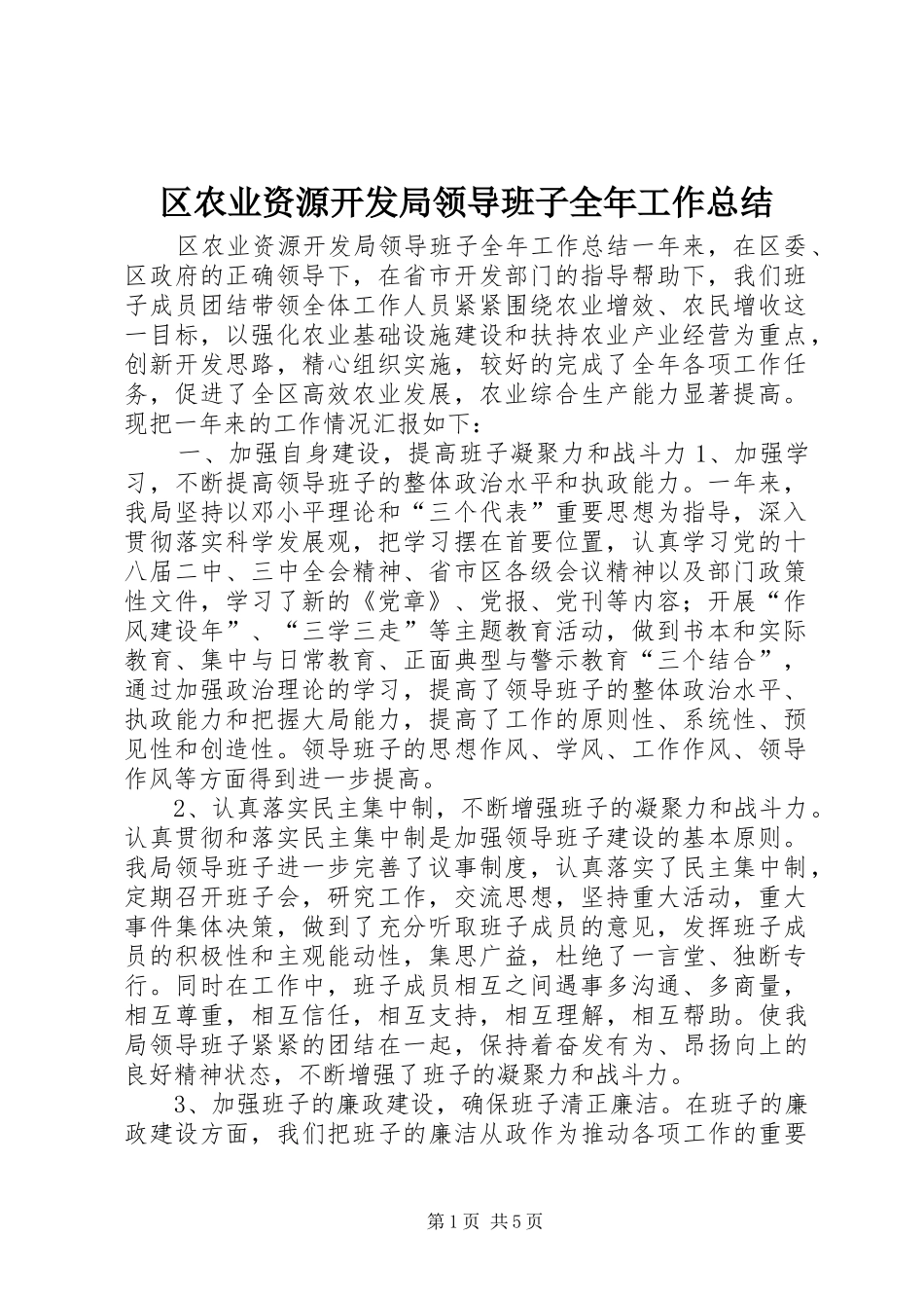 2024年区农业资源开发局领导班子全年工作总结_第1页