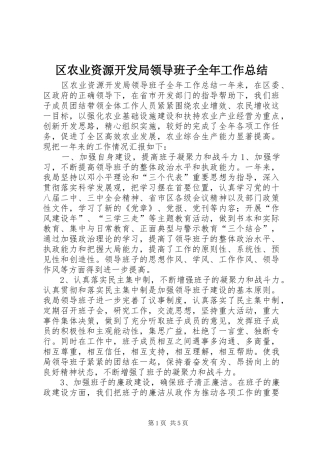 2024年区农业资源开发局领导班子全年工作总结