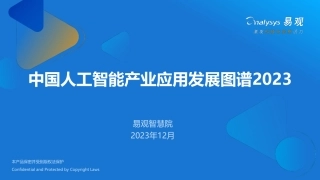 【易观分析】中国人工智能产业应用图谱2023
